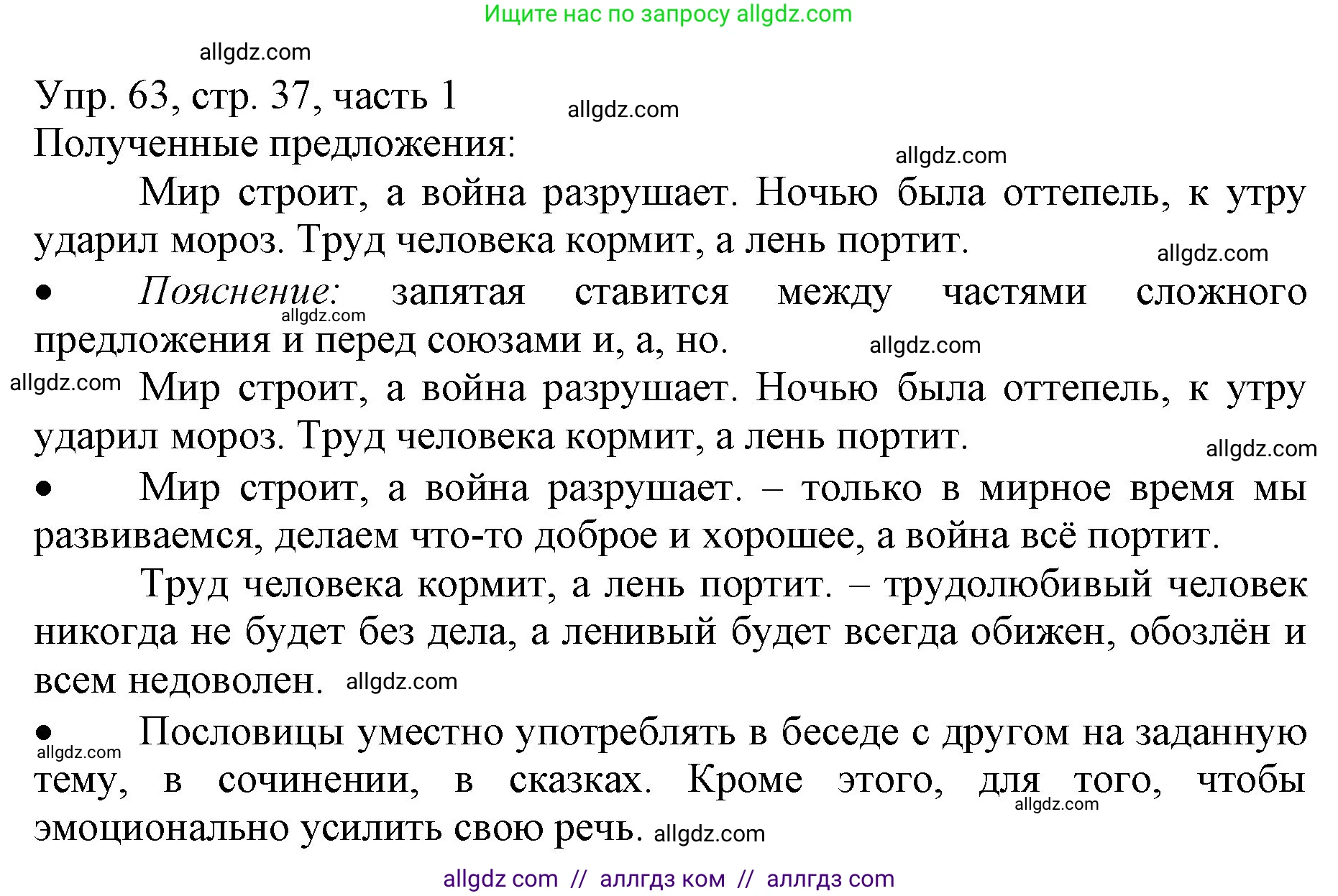 Русский язык, 3 класс Учебник, авторы: Канакина Валентина Павловна, Горецкий Всеслав Гаврилович, издательство Просвещение, Москва, 2023, белого цвета, Часть 1, страница 37, номер 63, Решение