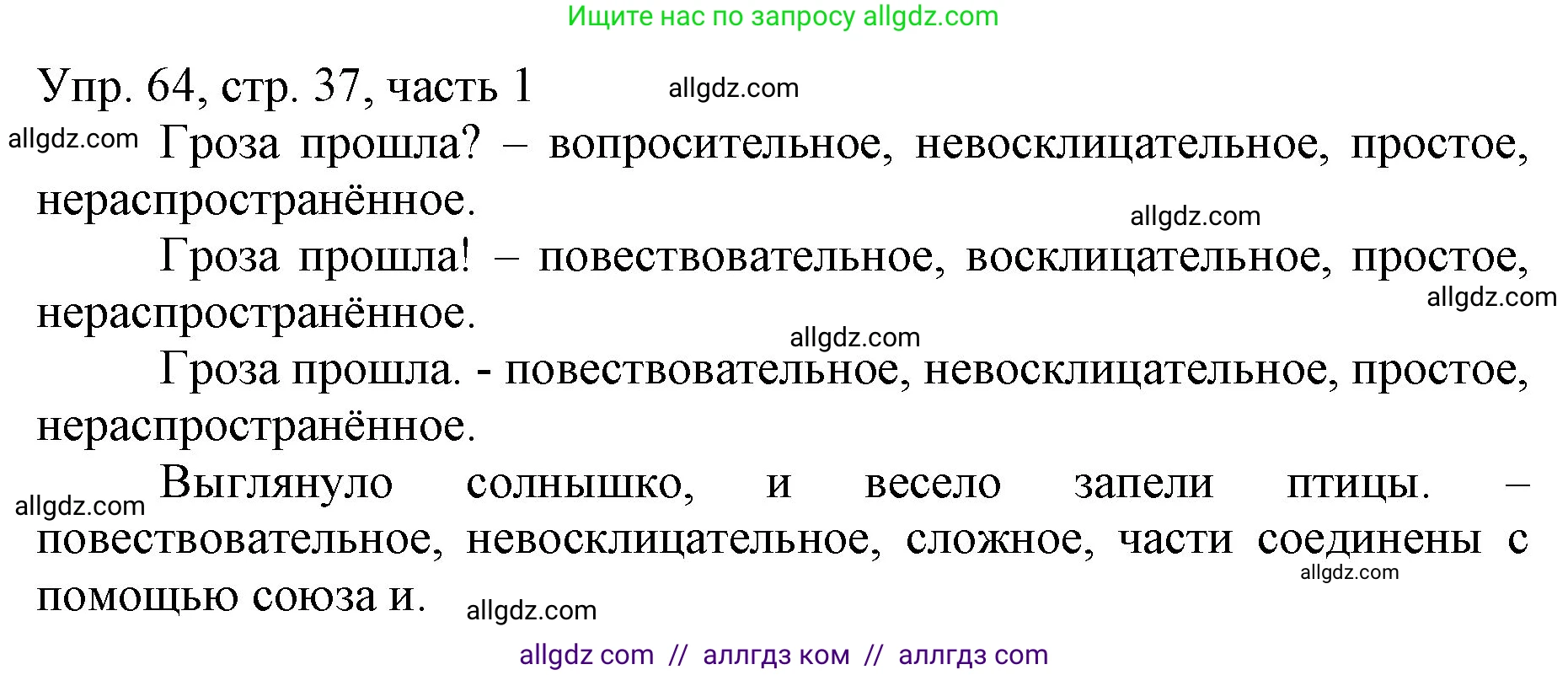 Русский язык, 3 класс Учебник, авторы: Канакина Валентина Павловна, Горецкий Всеслав Гаврилович, издательство Просвещение, Москва, 2023, белого цвета, Часть 1, страница 37, номер 64, Решение