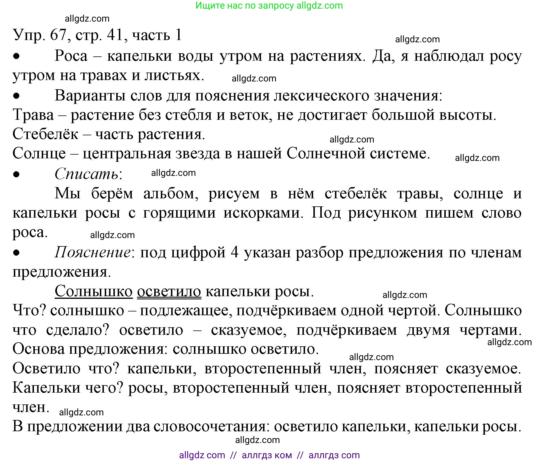 Русский язык, 3 класс Учебник, авторы: Канакина Валентина Павловна, Горецкий Всеслав Гаврилович, издательство Просвещение, Москва, 2023, белого цвета, Часть 1, страница 41, номер 67, Решение