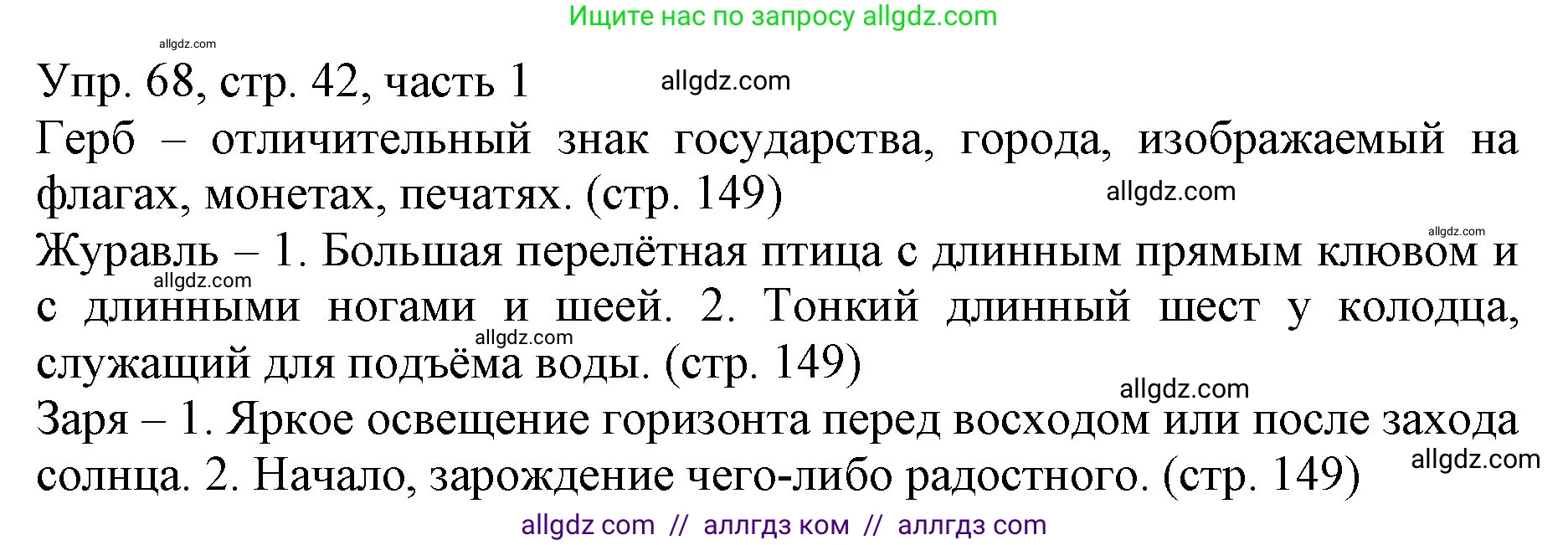 Русский язык, 3 класс Учебник, авторы: Канакина Валентина Павловна, Горецкий Всеслав Гаврилович, издательство Просвещение, Москва, 2023, белого цвета, Часть 1, страница 42, номер 68, Решение