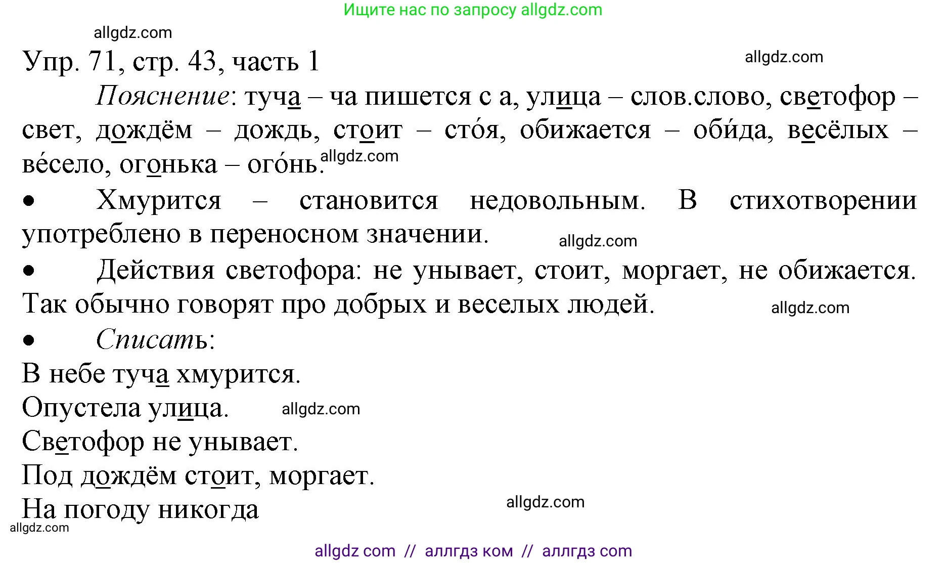 Русский язык, 3 класс Учебник, авторы: Канакина Валентина Павловна, Горецкий Всеслав Гаврилович, издательство Просвещение, Москва, 2023, белого цвета, Часть 1, страница 43, номер 71, Решение