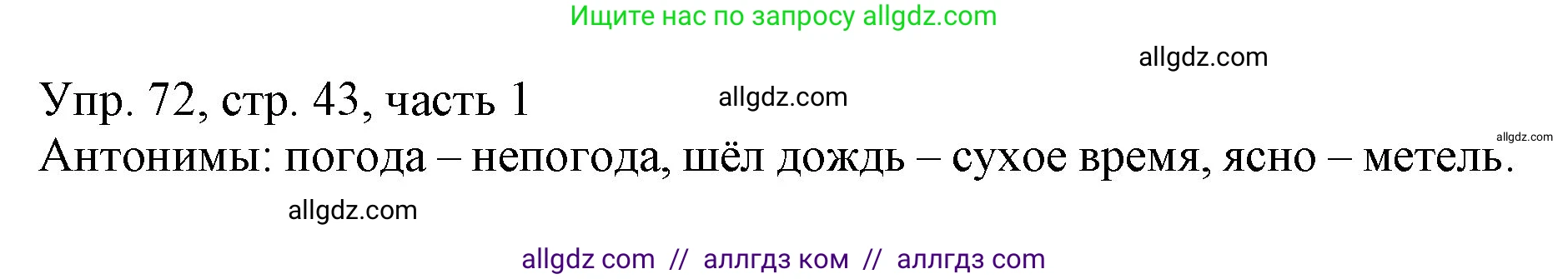Русский язык, 3 класс Учебник, авторы: Канакина Валентина Павловна, Горецкий Всеслав Гаврилович, издательство Просвещение, Москва, 2023, белого цвета, Часть 1, страница 43, номер 72, Решение
