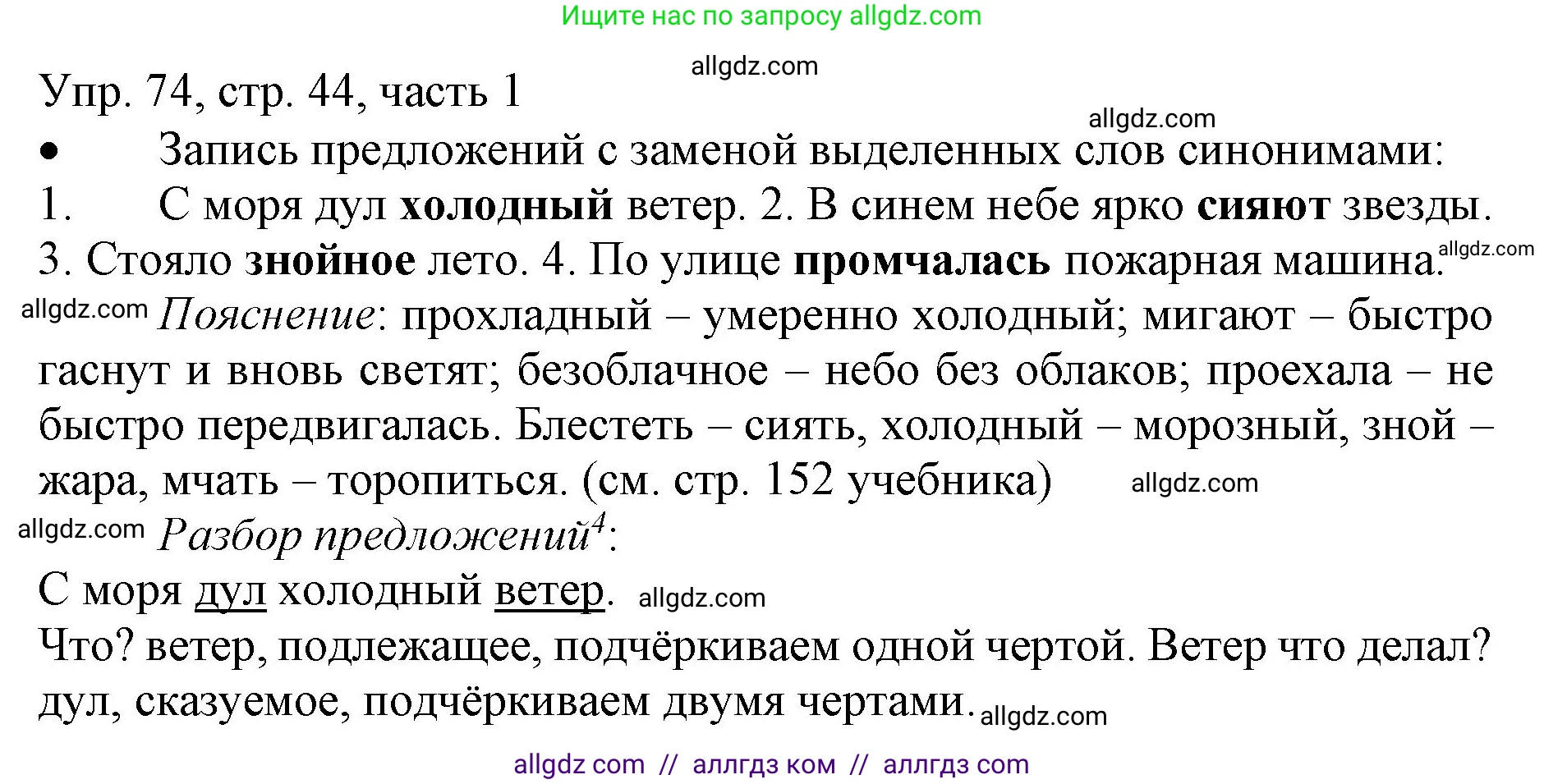 Русский язык, 3 класс Учебник, авторы: Канакина Валентина Павловна, Горецкий Всеслав Гаврилович, издательство Просвещение, Москва, 2023, белого цвета, Часть 1, страница 44, номер 74, Решение