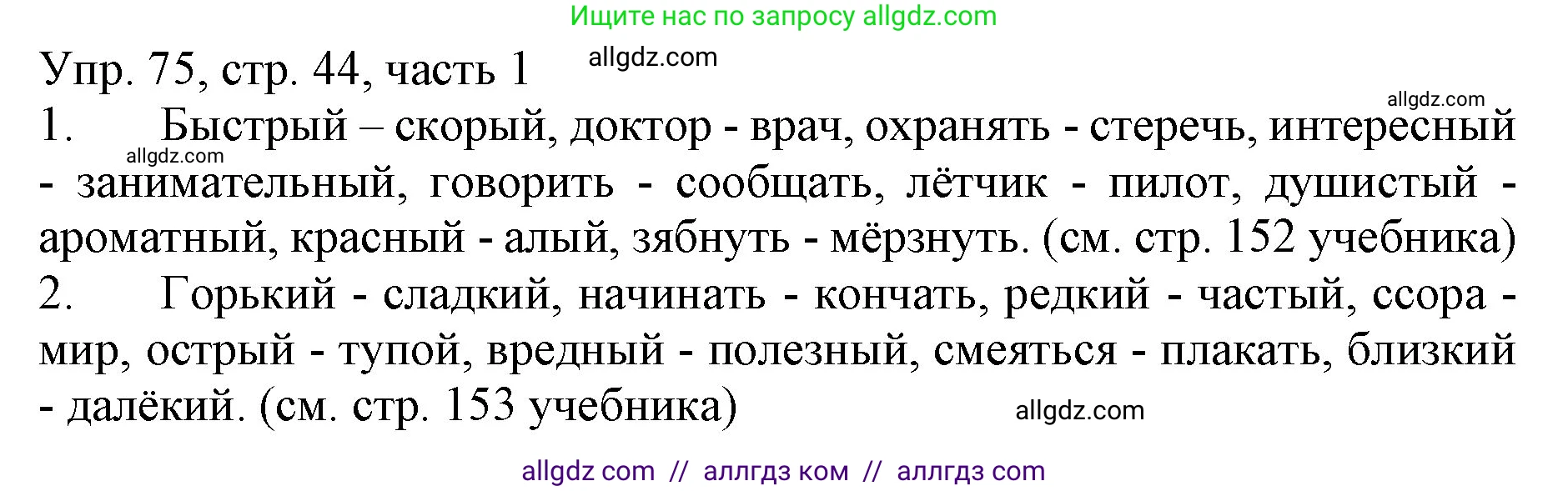 Русский язык, 3 класс Учебник, авторы: Канакина Валентина Павловна, Горецкий Всеслав Гаврилович, издательство Просвещение, Москва, 2023, белого цвета, Часть 1, страница 44, номер 75, Решение