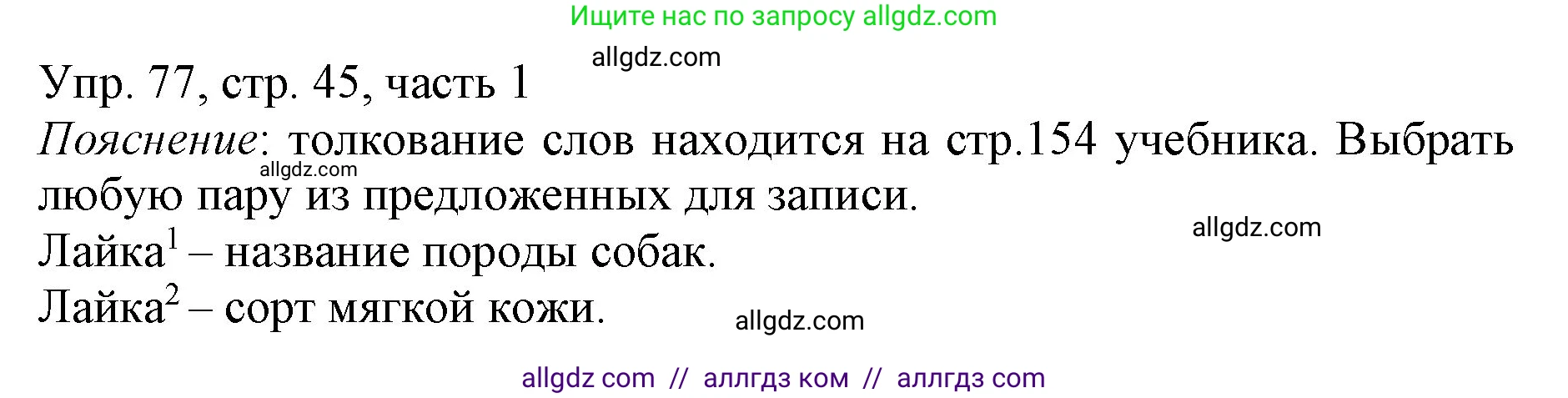 Русский язык, 3 класс Учебник, авторы: Канакина Валентина Павловна, Горецкий Всеслав Гаврилович, издательство Просвещение, Москва, 2023, белого цвета, Часть 1, страница 45, номер 77, Решение