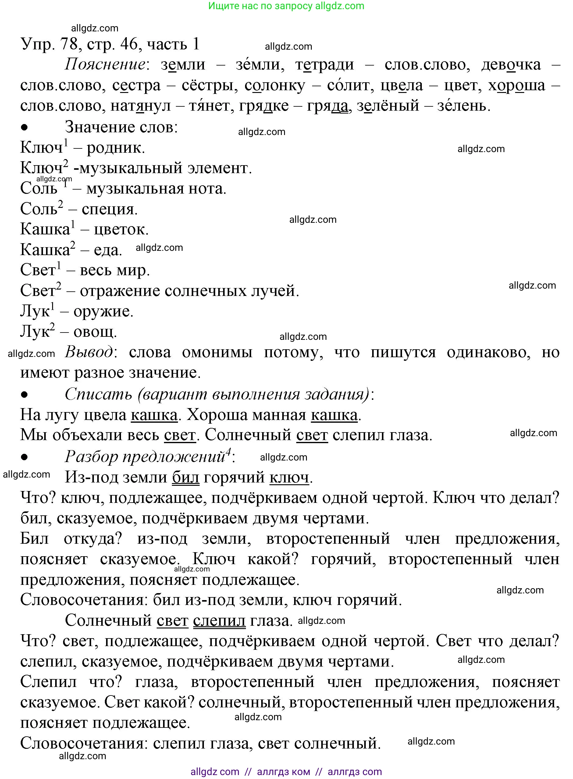 Русский язык, 3 класс Учебник, авторы: Канакина Валентина Павловна, Горецкий Всеслав Гаврилович, издательство Просвещение, Москва, 2023, белого цвета, Часть 1, страница 46, номер 78, Решение