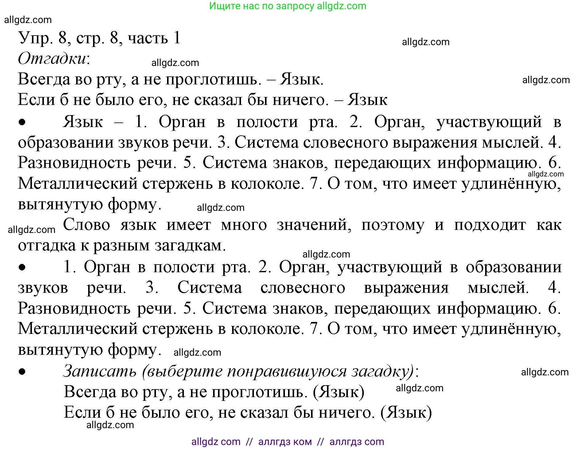 Русский язык, 3 класс Учебник, авторы: Канакина Валентина Павловна, Горецкий Всеслав Гаврилович, издательство Просвещение, Москва, 2023, белого цвета, Часть 1, страница 8, номер 8, Решение