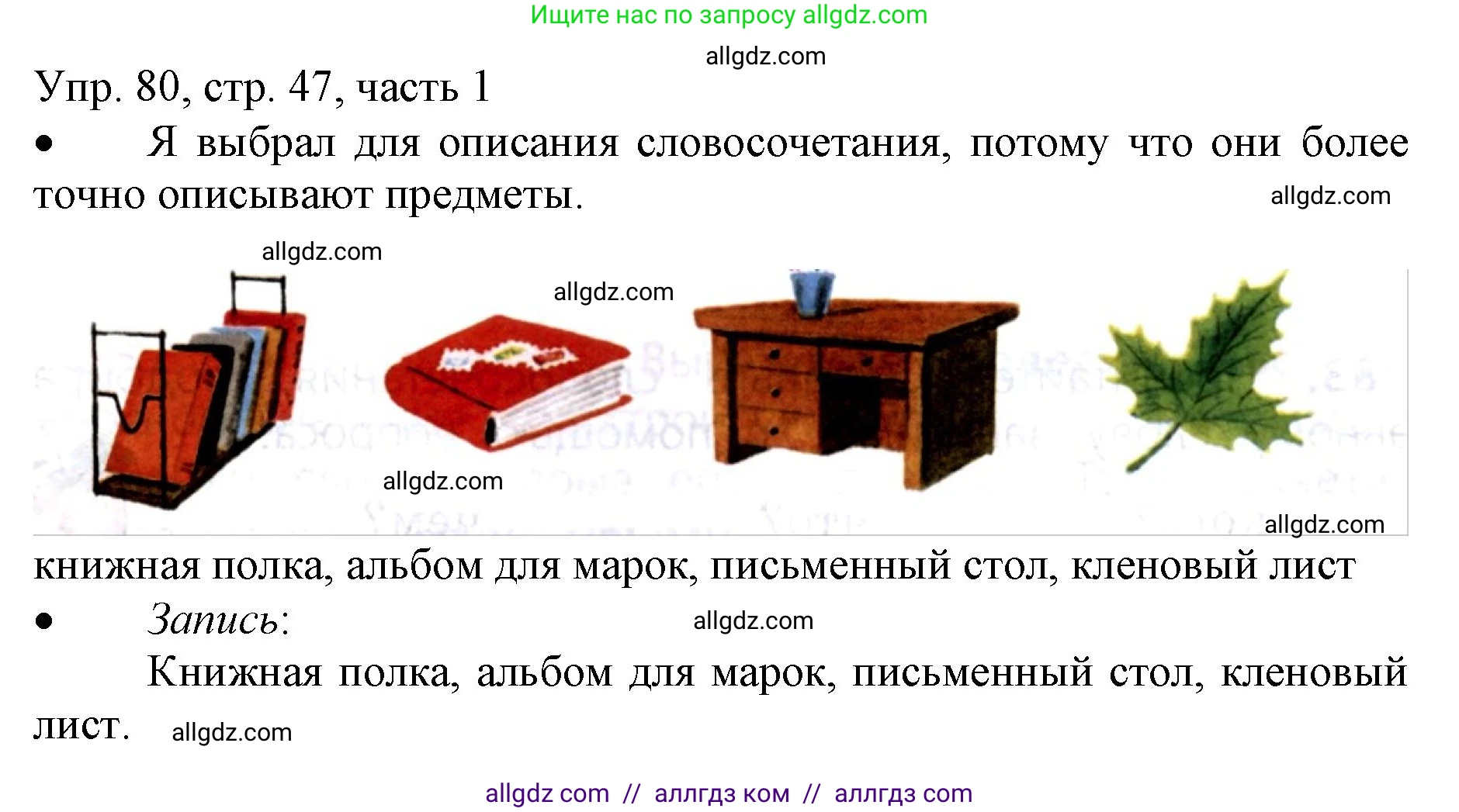 Русский язык, 3 класс Учебник, авторы: Канакина Валентина Павловна, Горецкий Всеслав Гаврилович, издательство Просвещение, Москва, 2023, белого цвета, Часть 1, страница 47, номер 80, Решение