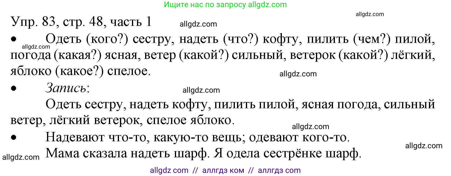 Русский язык, 3 класс Учебник, авторы: Канакина Валентина Павловна, Горецкий Всеслав Гаврилович, издательство Просвещение, Москва, 2023, белого цвета, Часть 1, страница 48, номер 83, Решение
