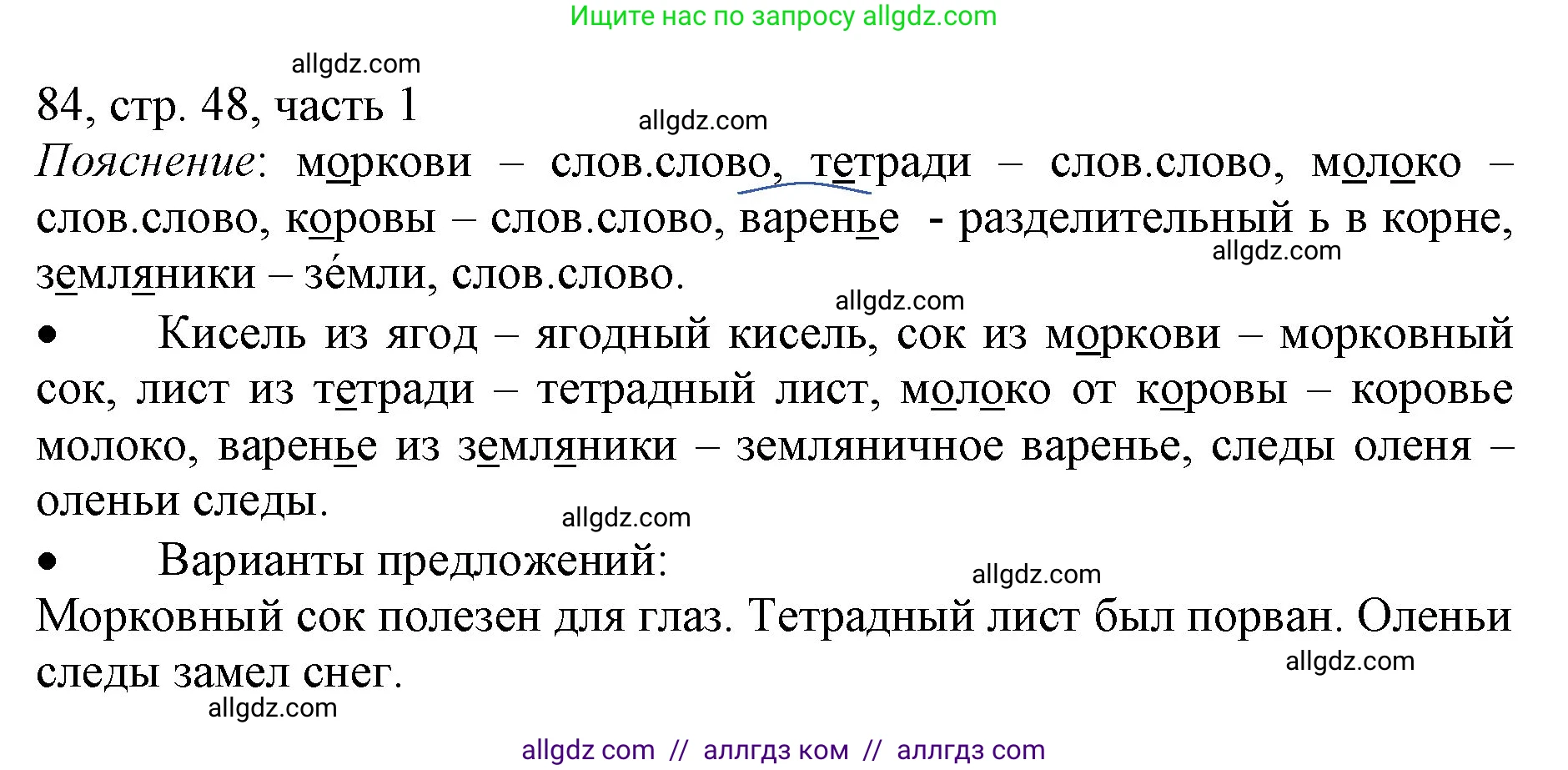 Русский язык, 3 класс Учебник, авторы: Канакина Валентина Павловна, Горецкий Всеслав Гаврилович, издательство Просвещение, Москва, 2023, белого цвета, Часть 1, страница 48, номер 84, Решение