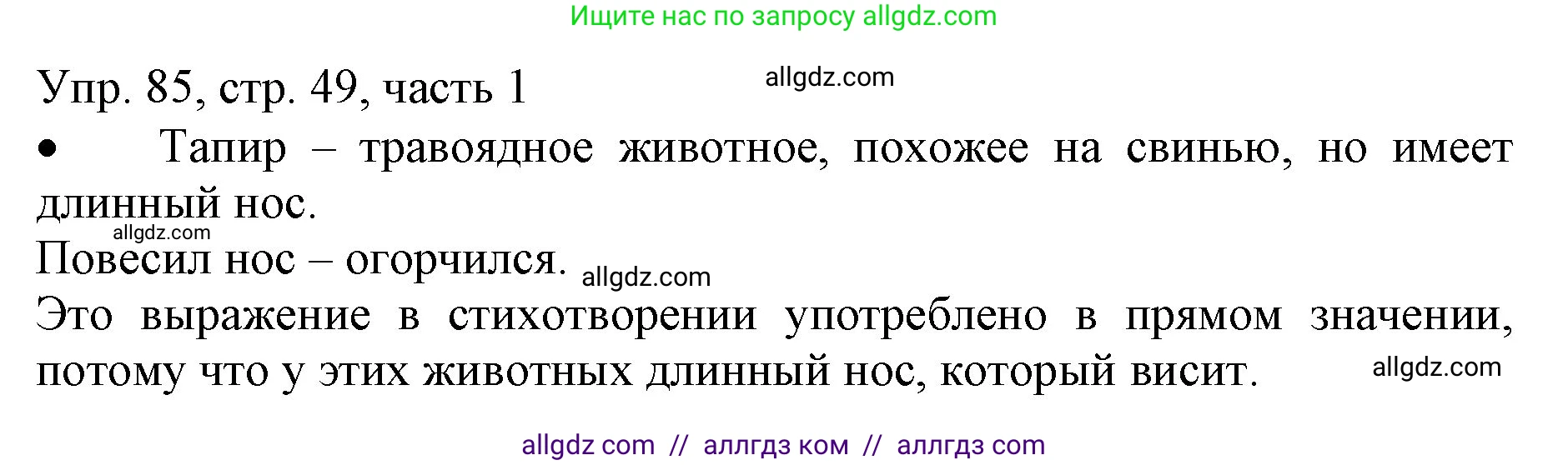 Русский язык, 3 класс Учебник, авторы: Канакина Валентина Павловна, Горецкий Всеслав Гаврилович, издательство Просвещение, Москва, 2023, белого цвета, Часть 1, страница 49, номер 85, Решение