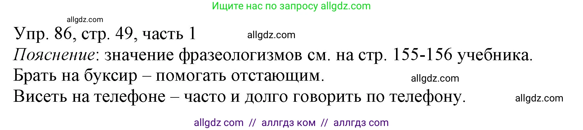 Русский язык, 3 класс Учебник, авторы: Канакина Валентина Павловна, Горецкий Всеслав Гаврилович, издательство Просвещение, Москва, 2023, белого цвета, Часть 1, страница 49, номер 86, Решение