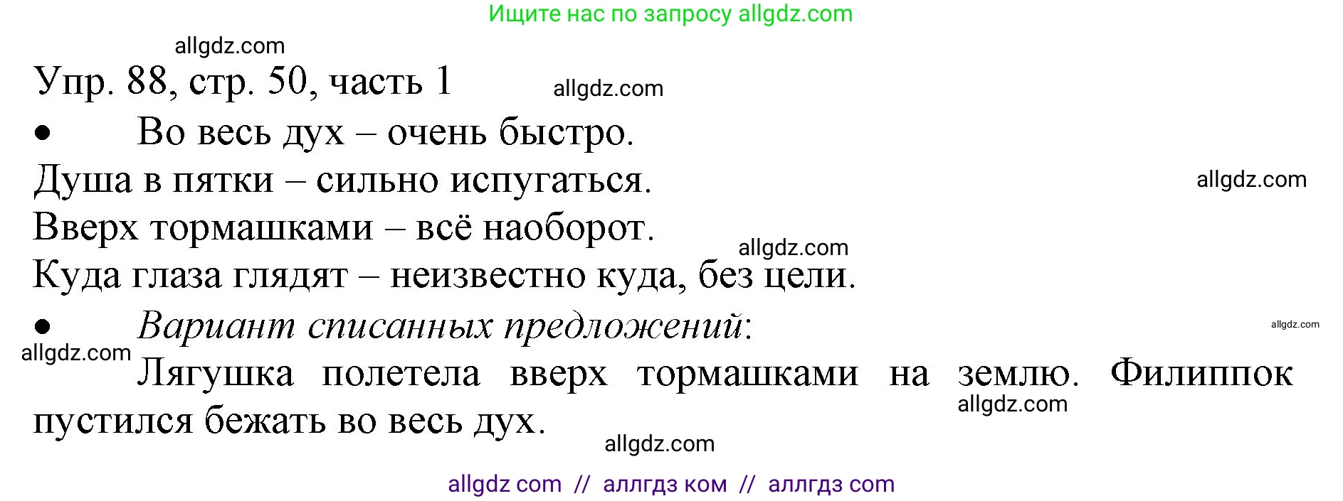 Русский язык, 3 класс Учебник, авторы: Канакина Валентина Павловна, Горецкий Всеслав Гаврилович, издательство Просвещение, Москва, 2023, белого цвета, Часть 1, страница 50, номер 88, Решение