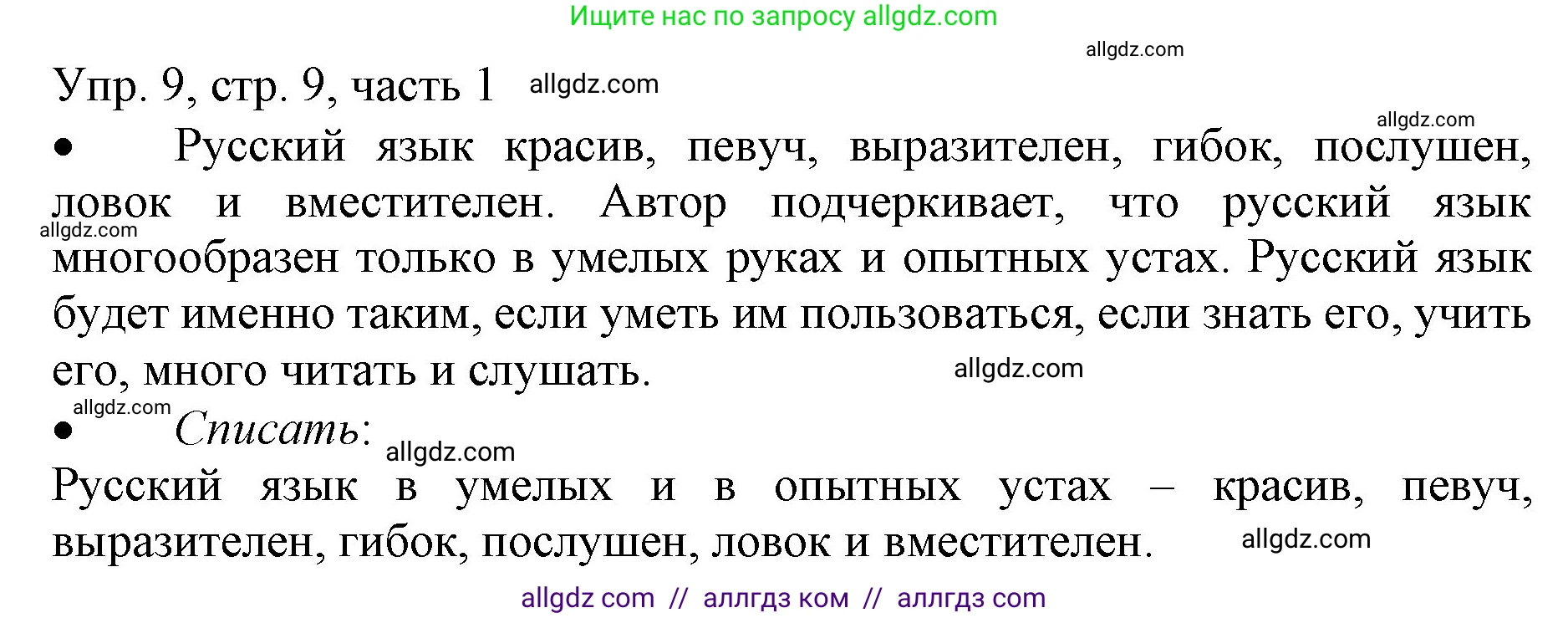 Русский язык, 3 класс Учебник, авторы: Канакина Валентина Павловна, Горецкий Всеслав Гаврилович, издательство Просвещение, Москва, 2023, белого цвета, Часть 1, страница 9, номер 9, Решение