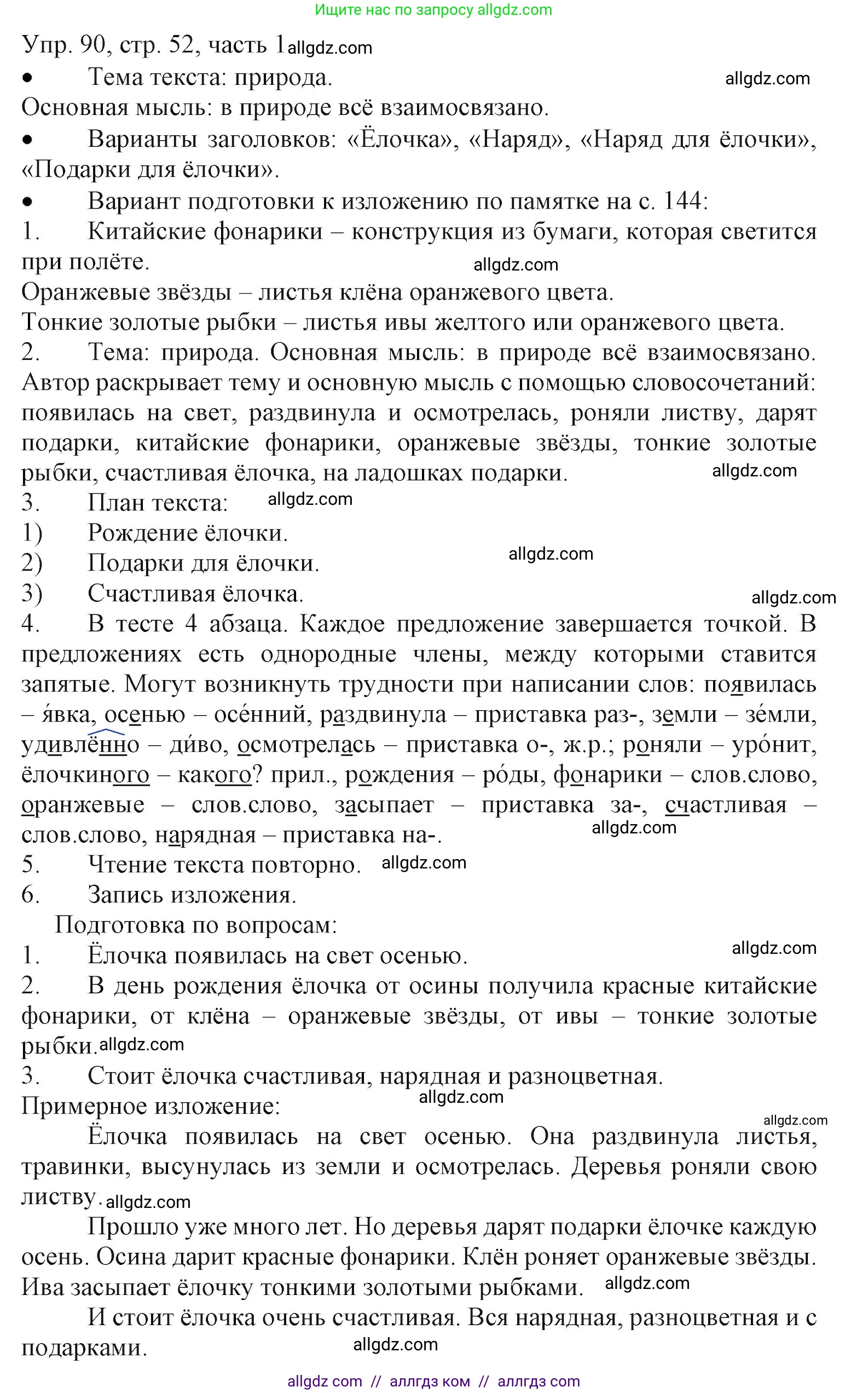 Русский язык, 3 класс Учебник, авторы: Канакина Валентина Павловна, Горецкий Всеслав Гаврилович, издательство Просвещение, Москва, 2023, белого цвета, Часть 1, страница 52, номер 90, Решение