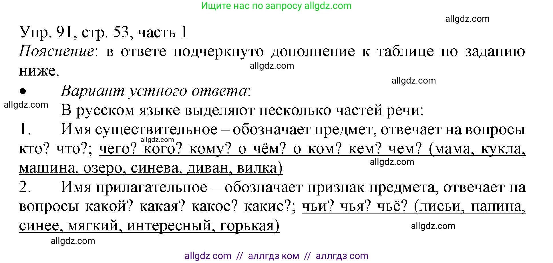 Русский язык, 3 класс Учебник, авторы: Канакина Валентина Павловна, Горецкий Всеслав Гаврилович, издательство Просвещение, Москва, 2023, белого цвета, Часть 1, страница 53, номер 91, Решение