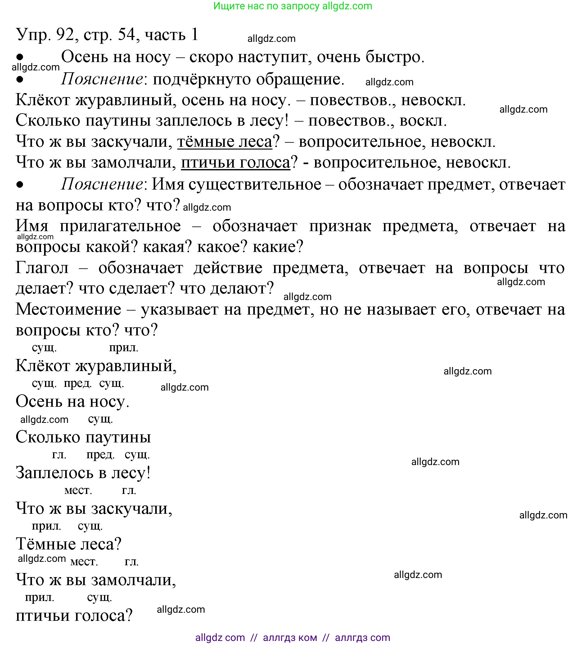 Русский язык, 3 класс Учебник, авторы: Канакина Валентина Павловна, Горецкий Всеслав Гаврилович, издательство Просвещение, Москва, 2023, белого цвета, Часть 1, страница 54, номер 92, Решение