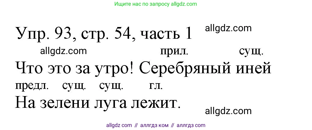 Русский язык, 3 класс Учебник, авторы: Канакина Валентина Павловна, Горецкий Всеслав Гаврилович, издательство Просвещение, Москва, 2023, белого цвета, Часть 1, страница 54, номер 93, Решение