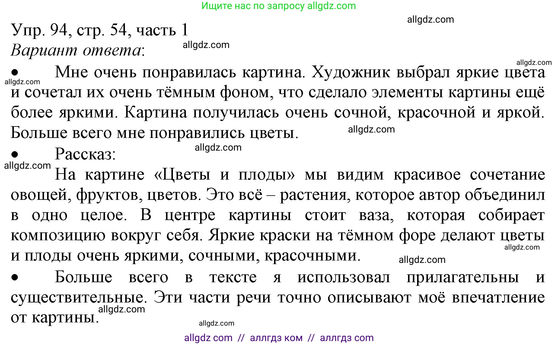 Русский язык, 3 класс Учебник, авторы: Канакина Валентина Павловна, Горецкий Всеслав Гаврилович, издательство Просвещение, Москва, 2023, белого цвета, Часть 1, страница 54, номер 94, Решение