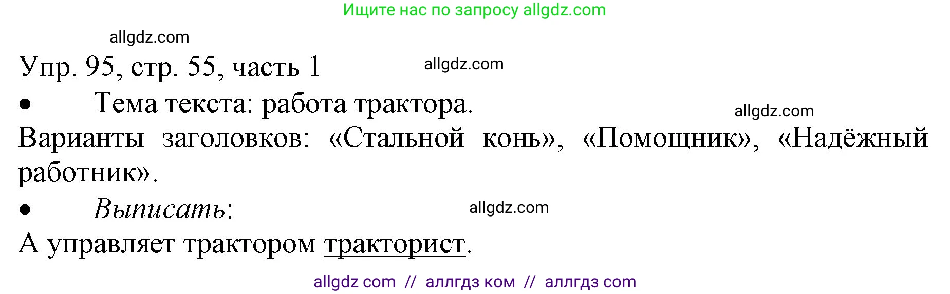 Русский язык, 3 класс Учебник, авторы: Канакина Валентина Павловна, Горецкий Всеслав Гаврилович, издательство Просвещение, Москва, 2023, белого цвета, Часть 1, страница 55, номер 95, Решение