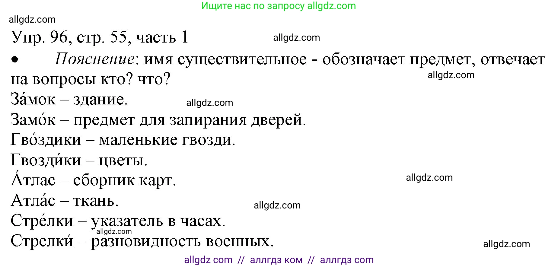 Русский язык, 3 класс Учебник, авторы: Канакина Валентина Павловна, Горецкий Всеслав Гаврилович, издательство Просвещение, Москва, 2023, белого цвета, Часть 1, страница 55, номер 96, Решение