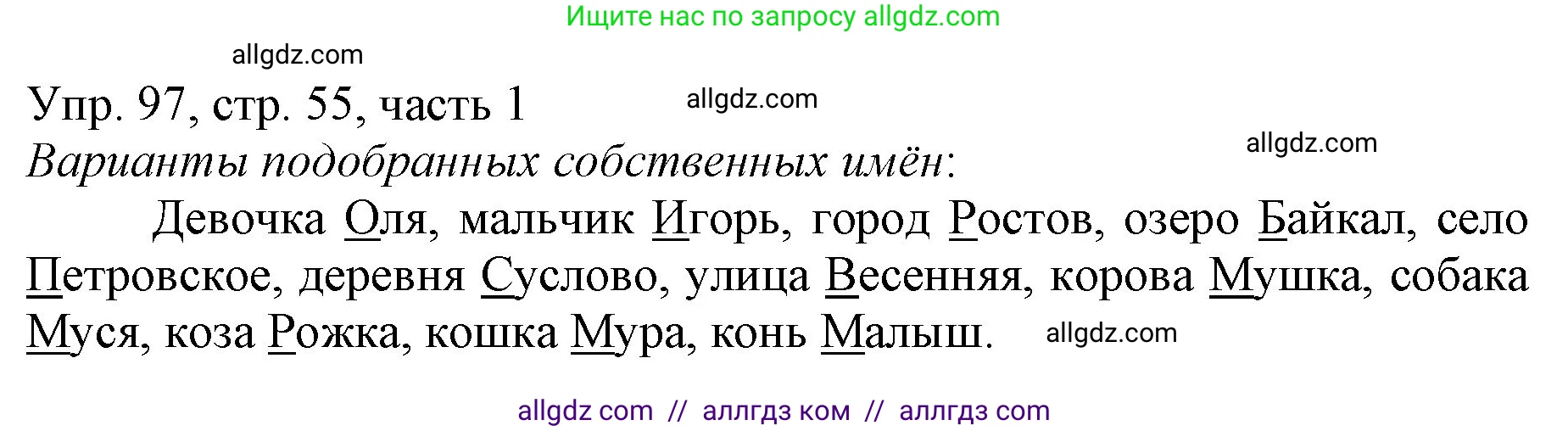 Русский язык, 3 класс Учебник, авторы: Канакина Валентина Павловна, Горецкий Всеслав Гаврилович, издательство Просвещение, Москва, 2023, белого цвета, Часть 1, страница 55, номер 97, Решение