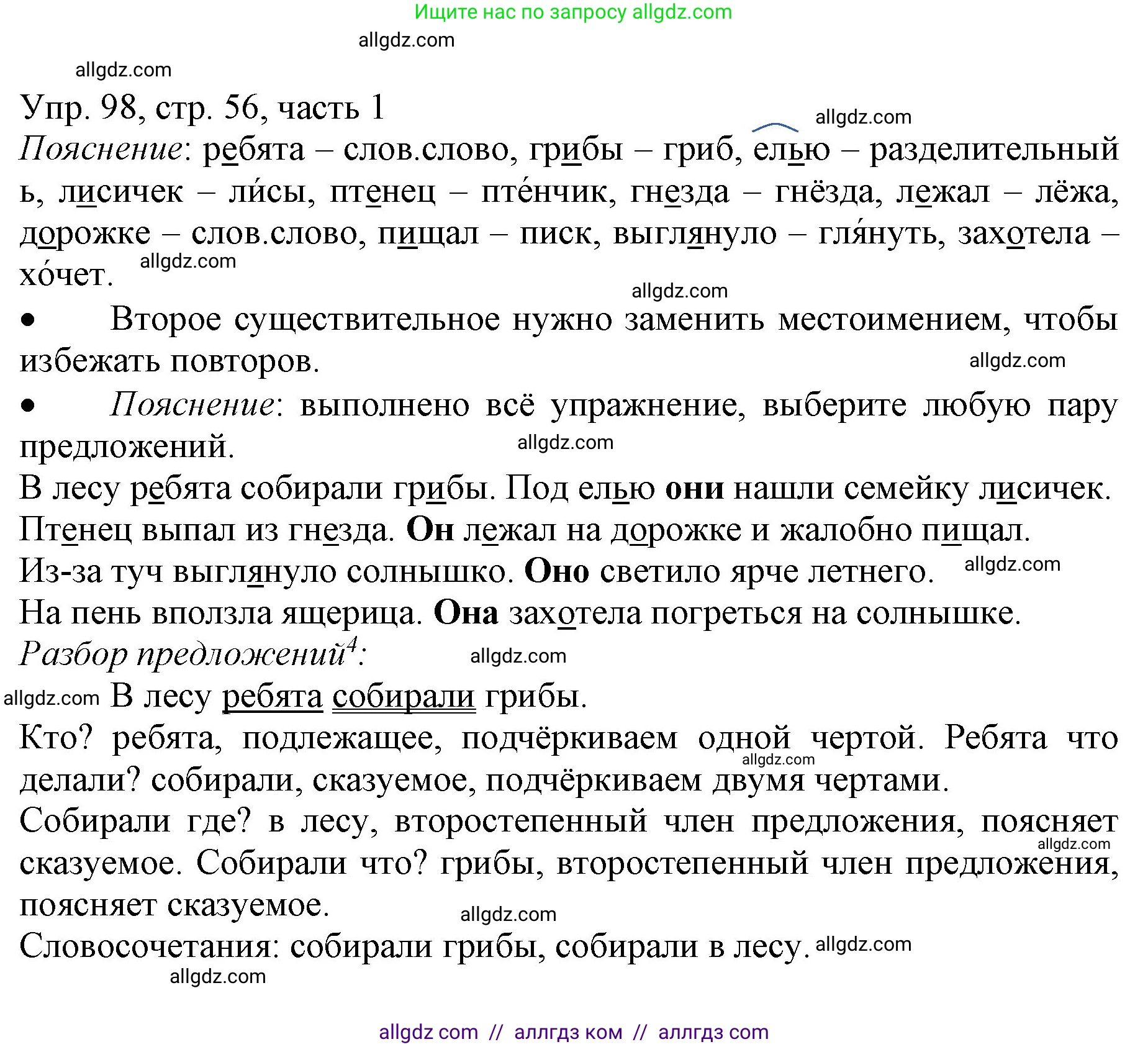 Русский язык, 3 класс Учебник, авторы: Канакина Валентина Павловна, Горецкий Всеслав Гаврилович, издательство Просвещение, Москва, 2023, белого цвета, Часть 1, страница 56, номер 98, Решение