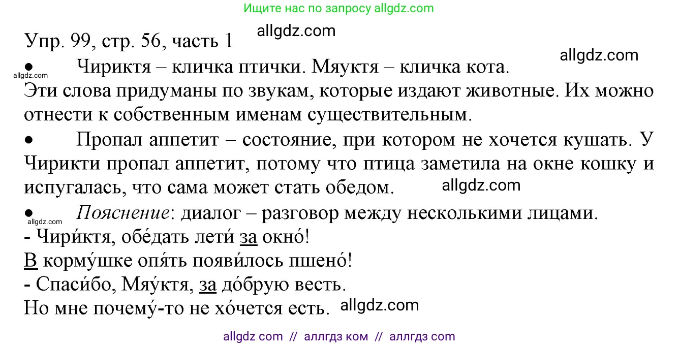 Русский язык, 3 класс Учебник, авторы: Канакина Валентина Павловна, Горецкий Всеслав Гаврилович, издательство Просвещение, Москва, 2023, белого цвета, Часть 1, страница 56, номер 99, Решение