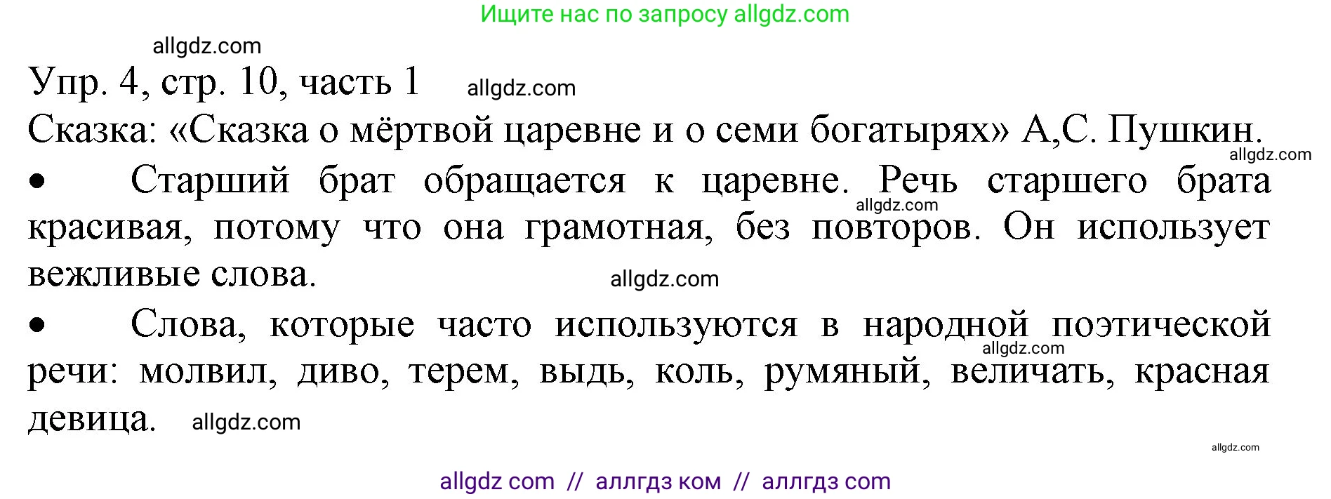 Русский язык, 3 класс Учебник, авторы: Канакина Валентина Павловна, Горецкий Всеслав Гаврилович, издательство Просвещение, Москва, 2023, белого цвета, Часть 1, страница 10, номер 4, Решение