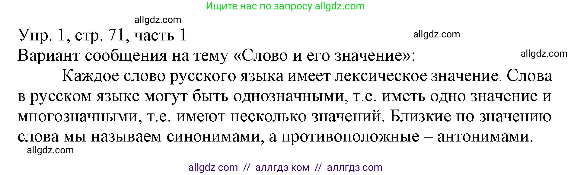 Русский язык, 3 класс Учебник, авторы: Канакина Валентина Павловна, Горецкий Всеслав Гаврилович, издательство Просвещение, Москва, 2023, белого цвета, Часть 1, страница 71, номер 1, Решение