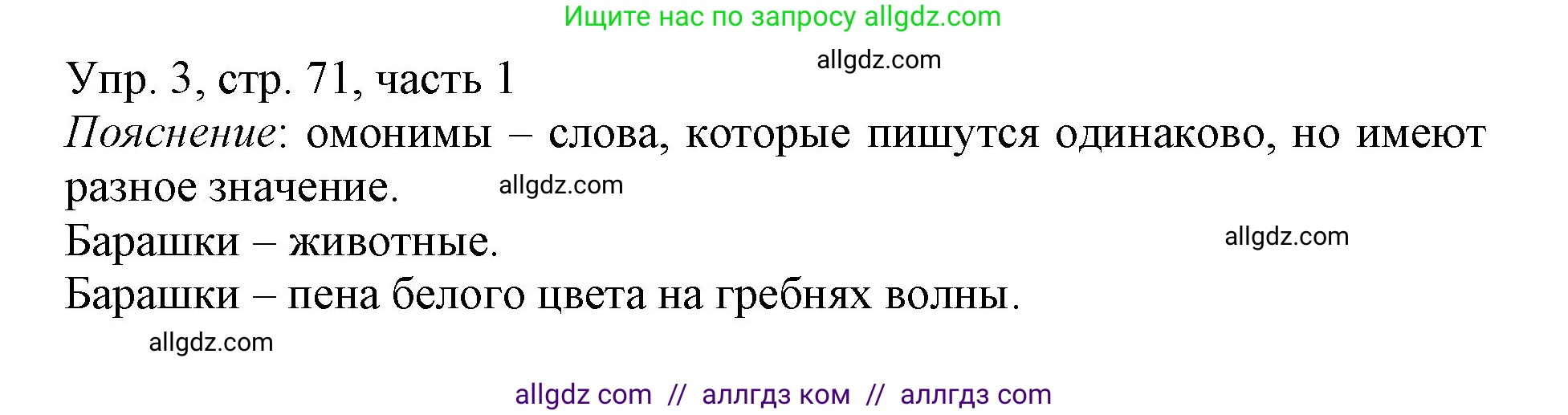 Русский язык, 3 класс Учебник, авторы: Канакина Валентина Павловна, Горецкий Всеслав Гаврилович, издательство Просвещение, Москва, 2023, белого цвета, Часть 1, страница 71, номер 3, Решение