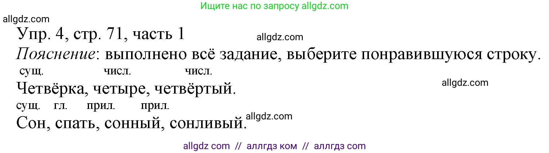 Русский язык, 3 класс Учебник, авторы: Канакина Валентина Павловна, Горецкий Всеслав Гаврилович, издательство Просвещение, Москва, 2023, белого цвета, Часть 1, страница 71, номер 4, Решение