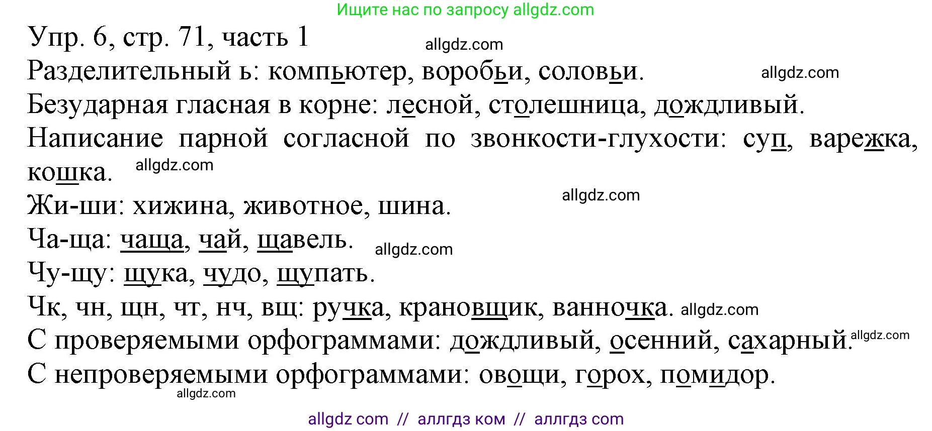 Русский язык, 3 класс Учебник, авторы: Канакина Валентина Павловна, Горецкий Всеслав Гаврилович, издательство Просвещение, Москва, 2023, белого цвета, Часть 1, страница 71, номер 6, Решение