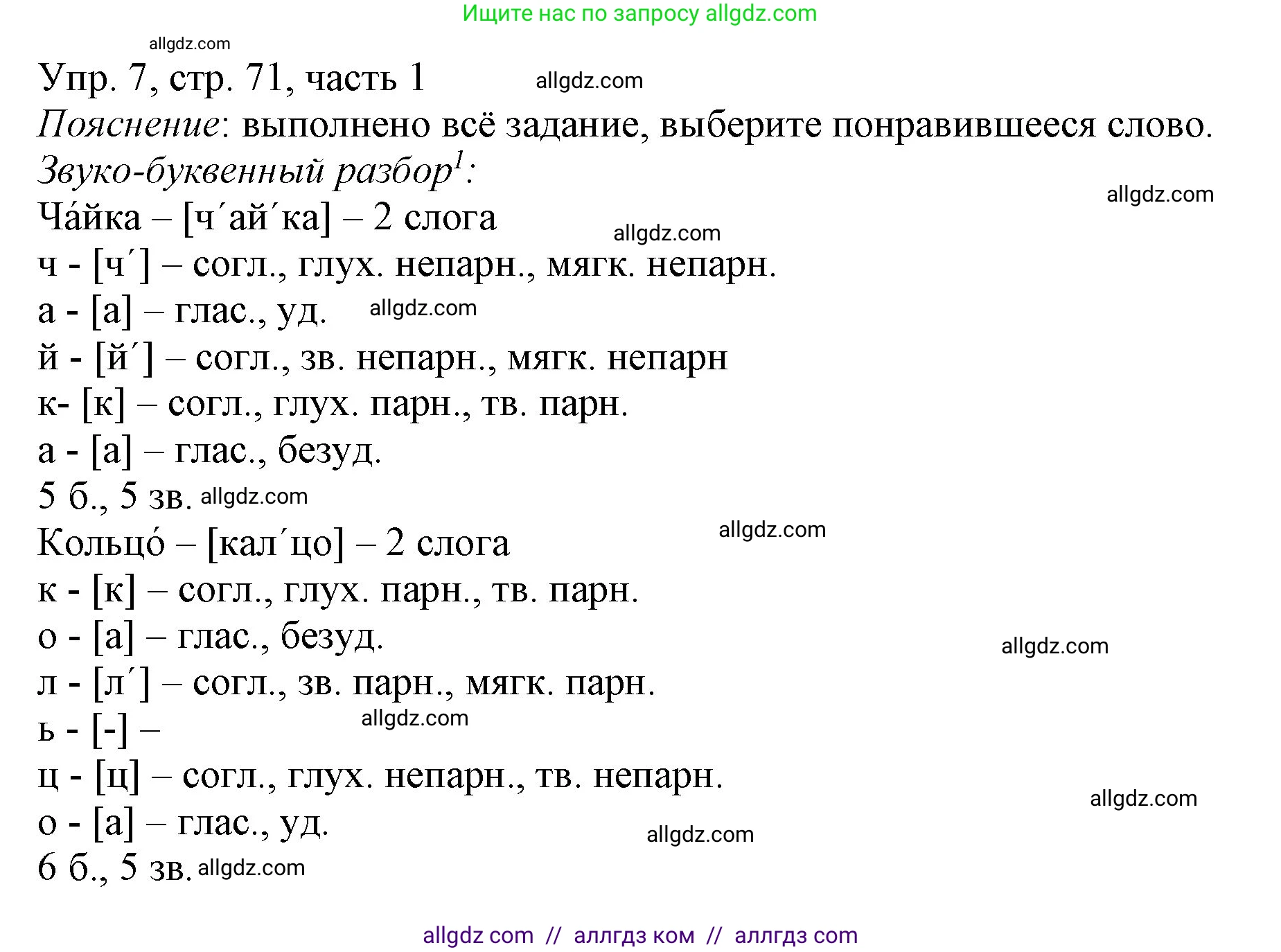 Русский язык, 3 класс Учебник, авторы: Канакина Валентина Павловна, Горецкий Всеслав Гаврилович, издательство Просвещение, Москва, 2023, белого цвета, Часть 1, страница 71, номер 7, Решение