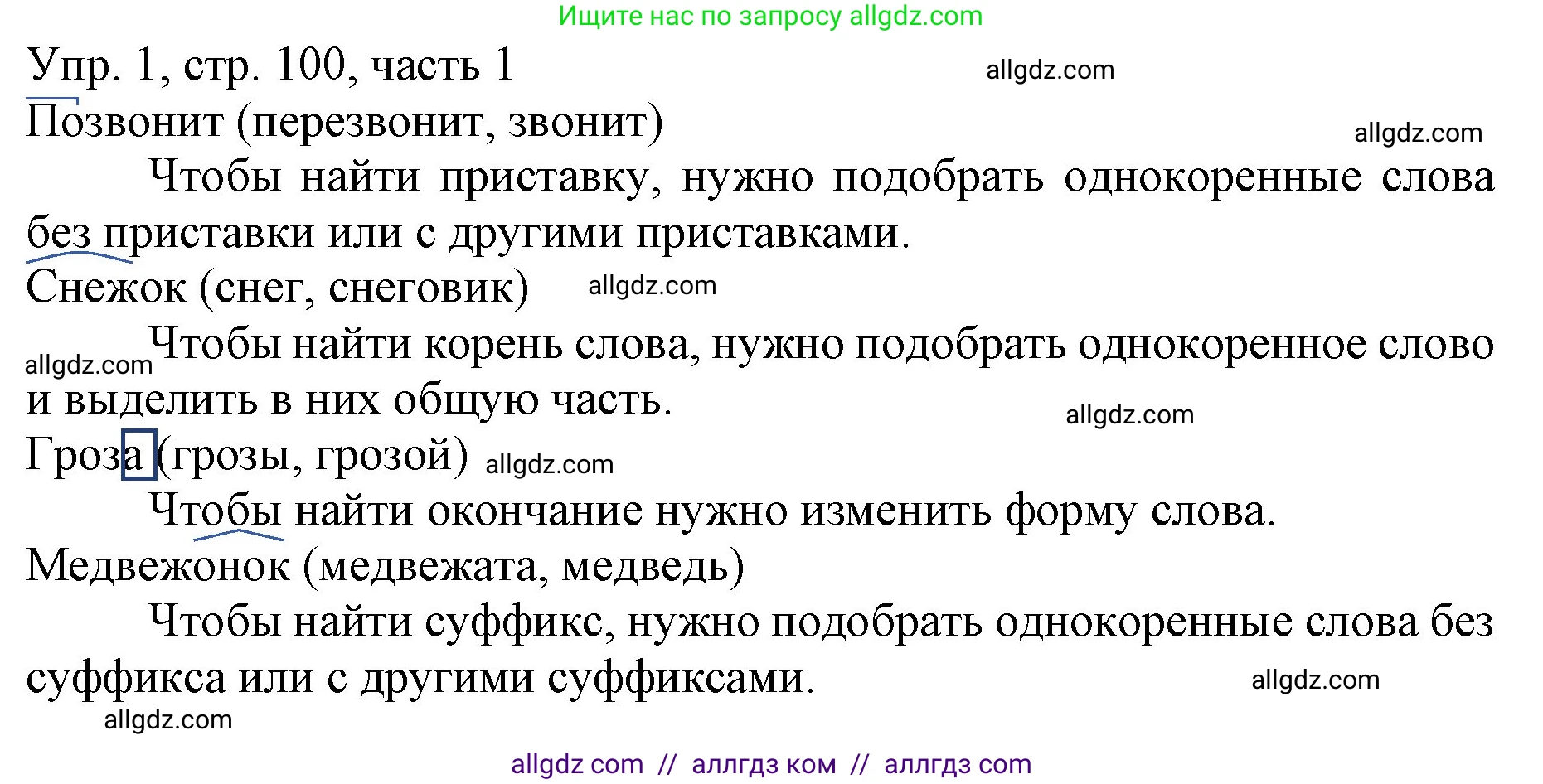 Русский язык, 3 класс Учебник, авторы: Канакина Валентина Павловна, Горецкий Всеслав Гаврилович, издательство Просвещение, Москва, 2023, белого цвета, Часть 1, страница 100, номер 1, Решение