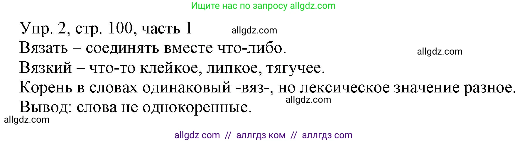 Русский язык, 3 класс Учебник, авторы: Канакина Валентина Павловна, Горецкий Всеслав Гаврилович, издательство Просвещение, Москва, 2023, белого цвета, Часть 1, страница 100, номер 2, Решение