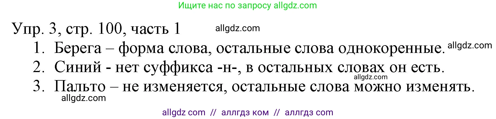 Русский язык, 3 класс Учебник, авторы: Канакина Валентина Павловна, Горецкий Всеслав Гаврилович, издательство Просвещение, Москва, 2023, белого цвета, Часть 1, страница 100, номер 3, Решение