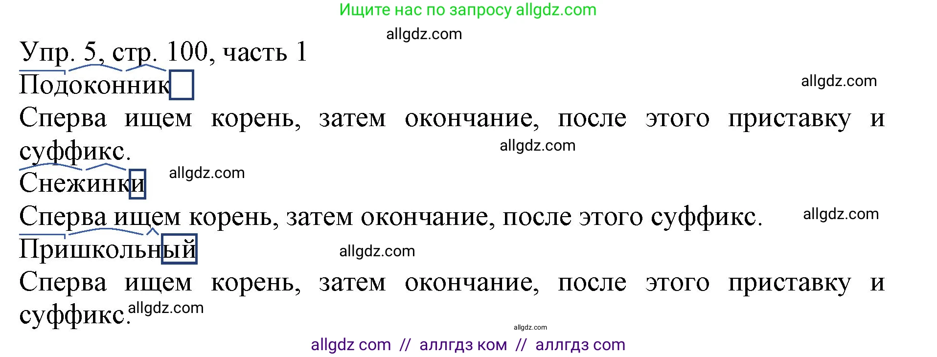 Русский язык, 3 класс Учебник, авторы: Канакина Валентина Павловна, Горецкий Всеслав Гаврилович, издательство Просвещение, Москва, 2023, белого цвета, Часть 1, страница 100, номер 5, Решение