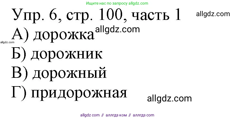 Русский язык, 3 класс Учебник, авторы: Канакина Валентина Павловна, Горецкий Всеслав Гаврилович, издательство Просвещение, Москва, 2023, белого цвета, Часть 1, страница 100, номер 6, Решение