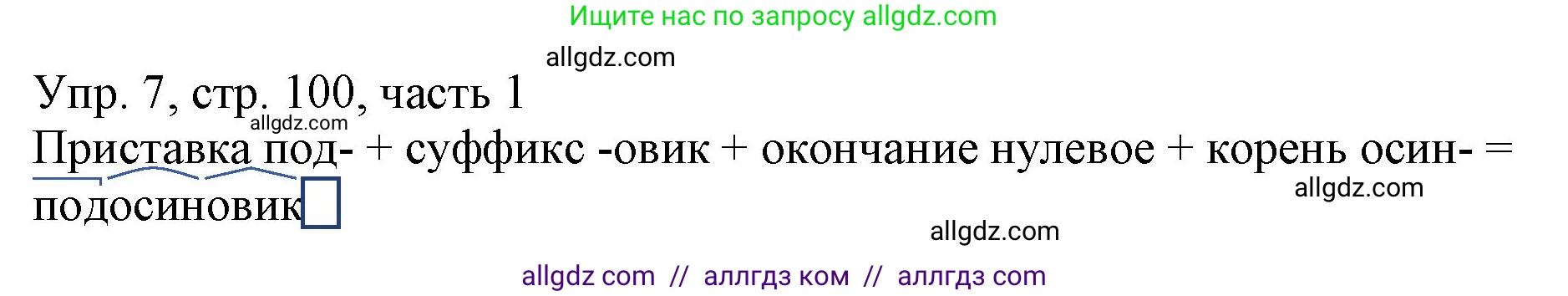 Русский язык, 3 класс Учебник, авторы: Канакина Валентина Павловна, Горецкий Всеслав Гаврилович, издательство Просвещение, Москва, 2023, белого цвета, Часть 1, страница 100, номер 7, Решение