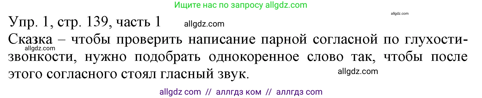 Русский язык, 3 класс Учебник, авторы: Канакина Валентина Павловна, Горецкий Всеслав Гаврилович, издательство Просвещение, Москва, 2023, белого цвета, Часть 1, страница 139, номер 1, Решение