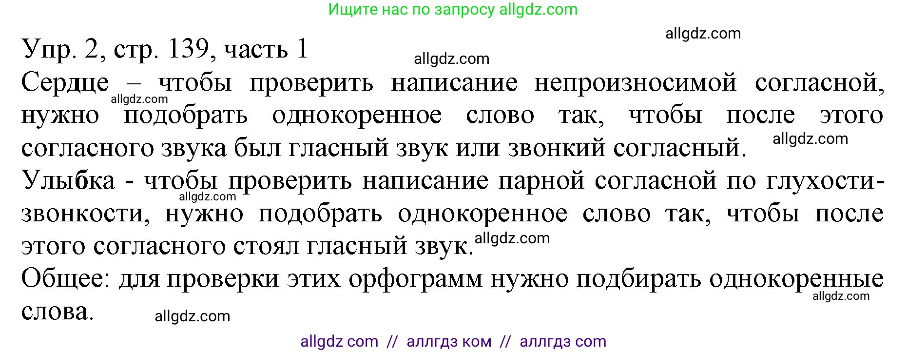 Русский язык, 3 класс Учебник, авторы: Канакина Валентина Павловна, Горецкий Всеслав Гаврилович, издательство Просвещение, Москва, 2023, белого цвета, Часть 1, страница 139, номер 2, Решение
