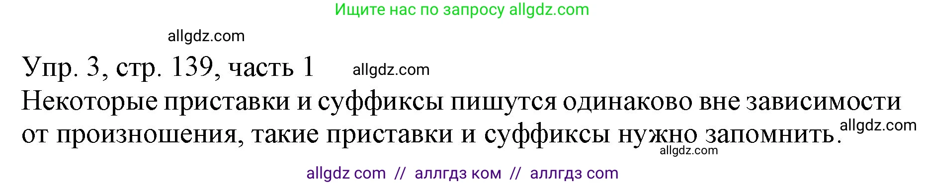 Русский язык, 3 класс Учебник, авторы: Канакина Валентина Павловна, Горецкий Всеслав Гаврилович, издательство Просвещение, Москва, 2023, белого цвета, Часть 1, страница 139, номер 3, Решение