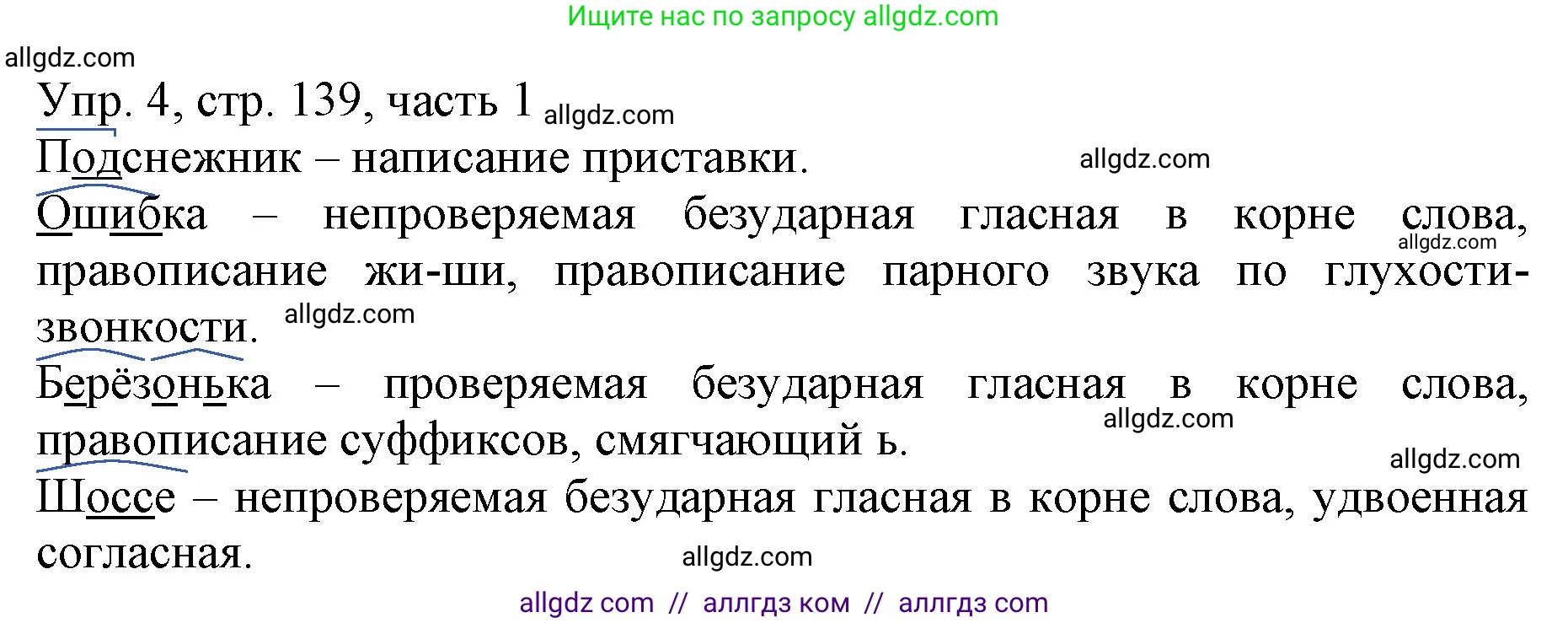 Русский язык, 3 класс Учебник, авторы: Канакина Валентина Павловна, Горецкий Всеслав Гаврилович, издательство Просвещение, Москва, 2023, белого цвета, Часть 1, страница 139, номер 4, Решение