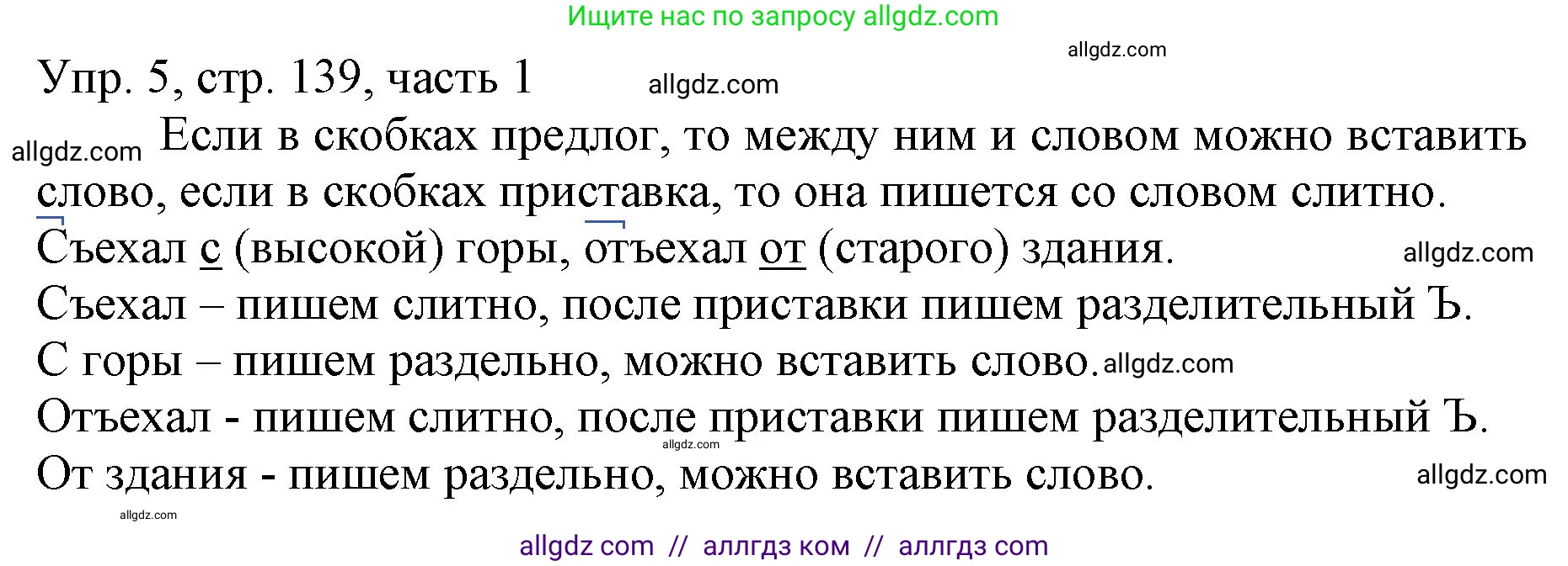 Русский язык, 3 класс Учебник, авторы: Канакина Валентина Павловна, Горецкий Всеслав Гаврилович, издательство Просвещение, Москва, 2023, белого цвета, Часть 1, страница 139, номер 5, Решение