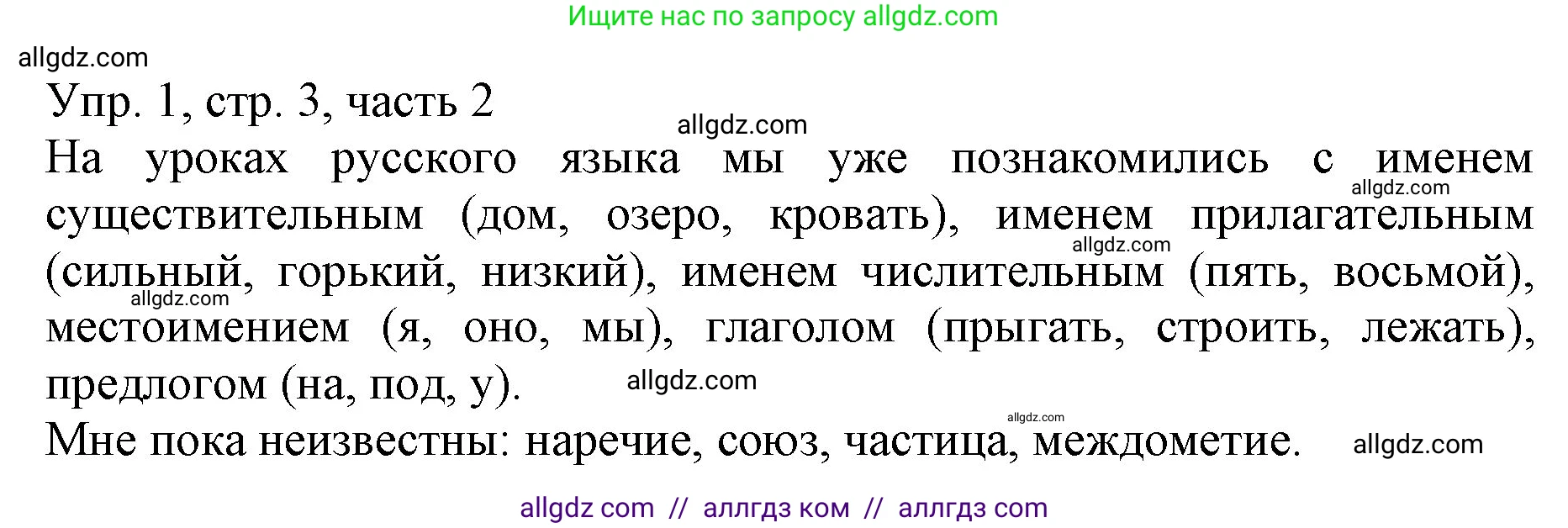Русский язык, 3 класс Учебник, авторы: Канакина Валентина Павловна, Горецкий Всеслав Гаврилович, издательство Просвещение, Москва, 2023, белого цвета, Часть 2, страница 3, номер 1, Решение