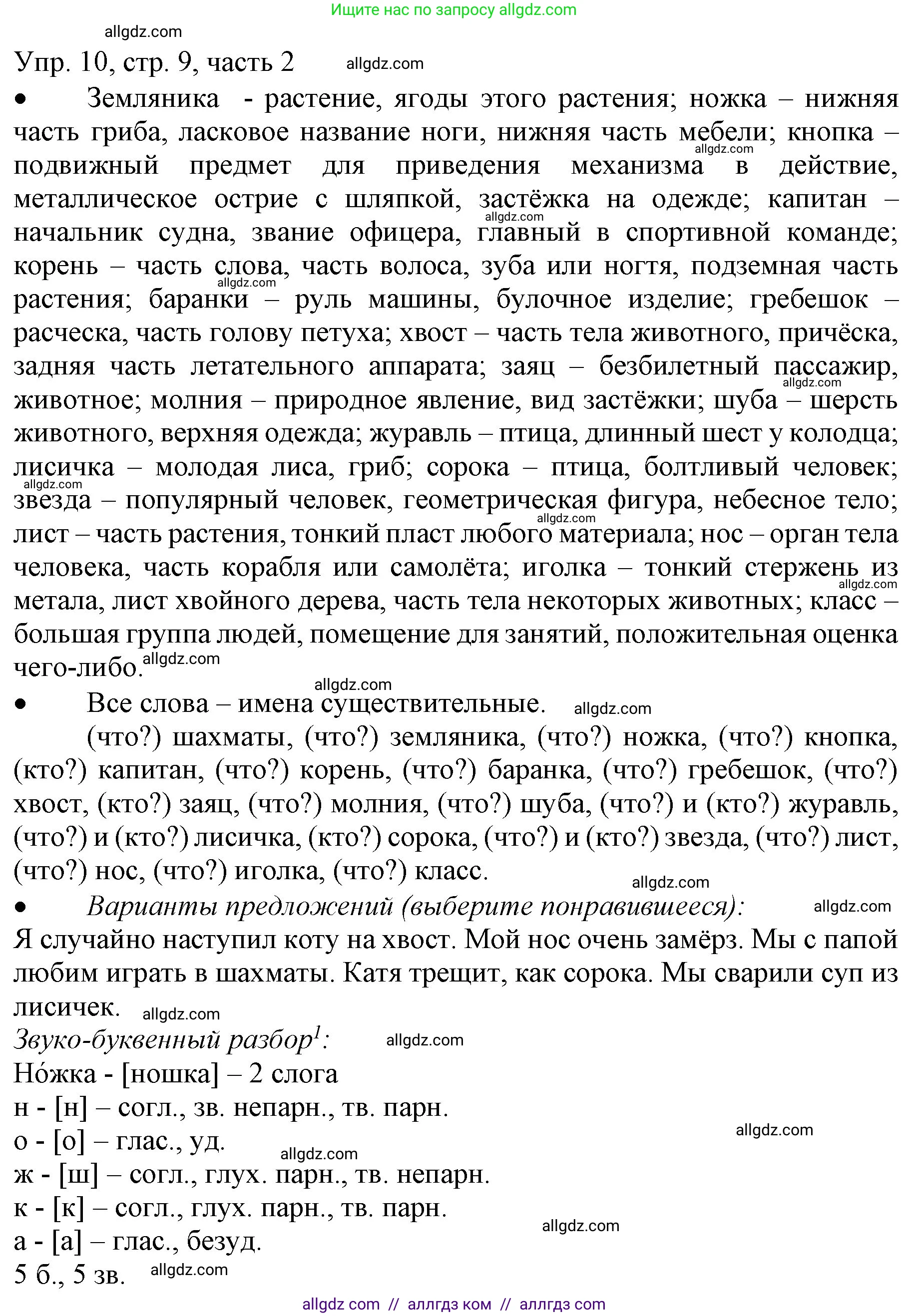 Русский язык, 3 класс Учебник, авторы: Канакина Валентина Павловна, Горецкий Всеслав Гаврилович, издательство Просвещение, Москва, 2023, белого цвета, Часть 2, страница 9, номер 10, Решение