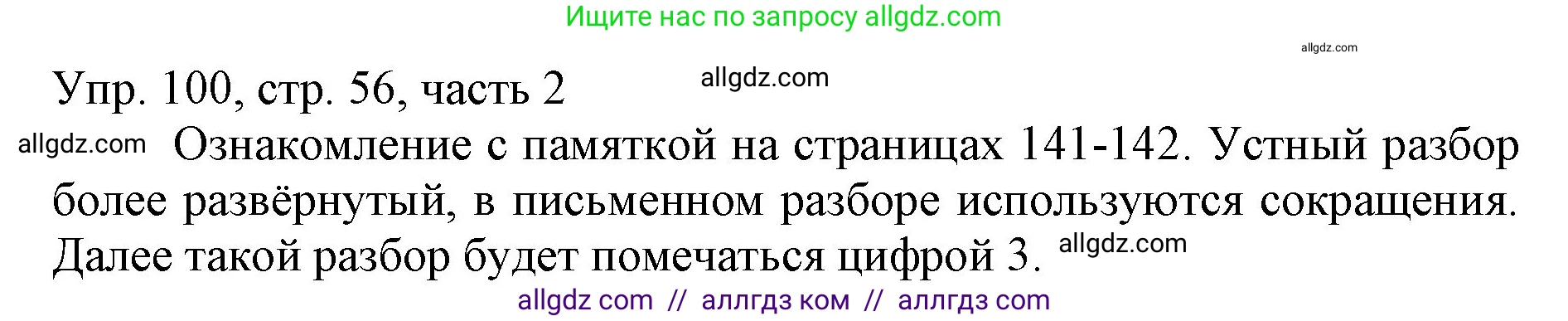 Русский язык, 3 класс Учебник, авторы: Канакина Валентина Павловна, Горецкий Всеслав Гаврилович, издательство Просвещение, Москва, 2023, белого цвета, Часть 2, страница 56, номер 100, Решение