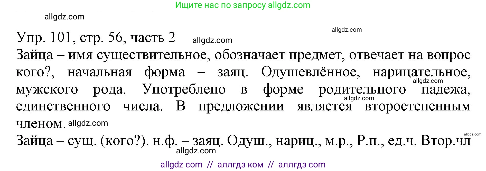 Русский язык, 3 класс Учебник, авторы: Канакина Валентина Павловна, Горецкий Всеслав Гаврилович, издательство Просвещение, Москва, 2023, белого цвета, Часть 2, страница 56, номер 101, Решение