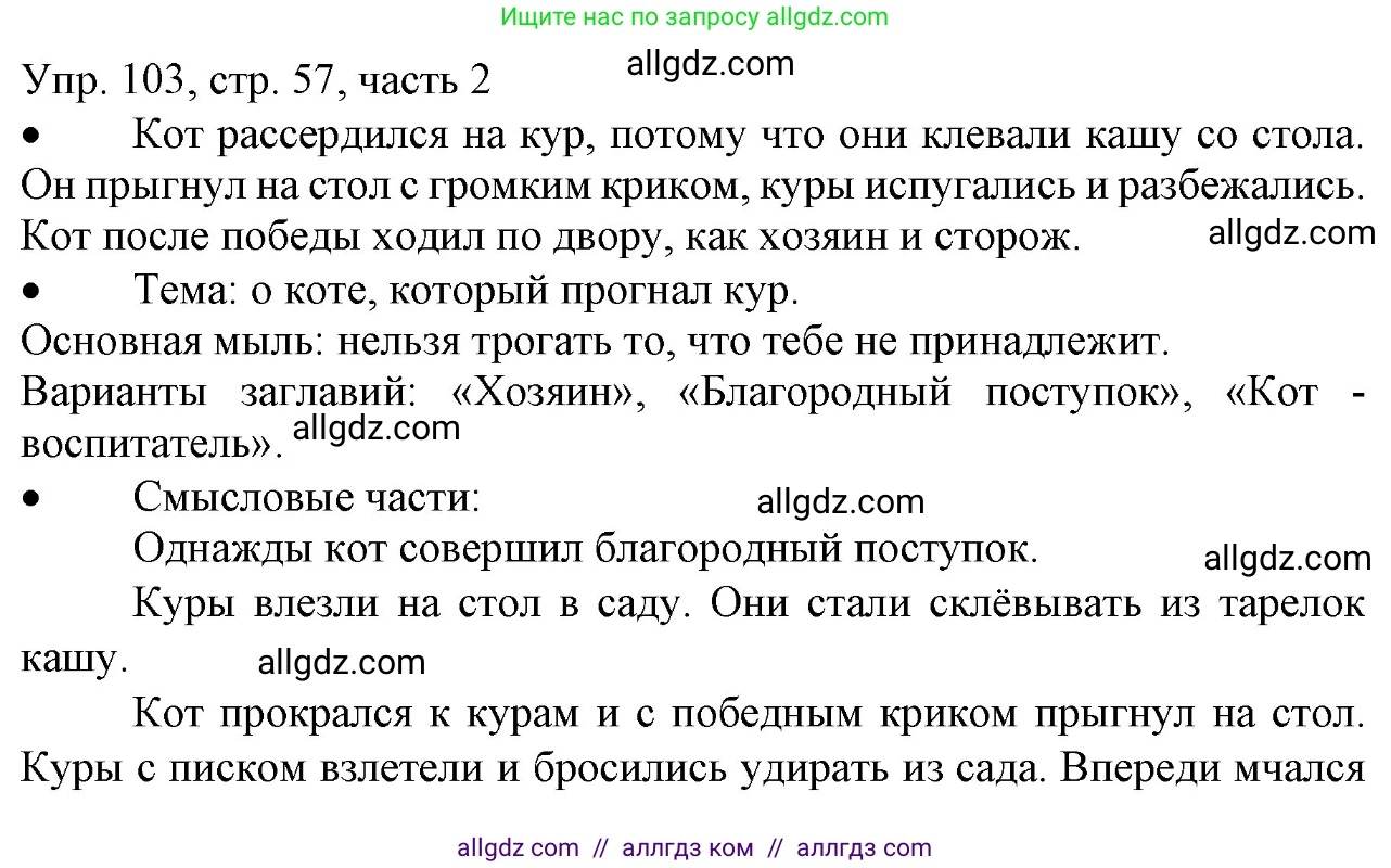 Русский язык, 3 класс Учебник, авторы: Канакина Валентина Павловна, Горецкий Всеслав Гаврилович, издательство Просвещение, Москва, 2023, белого цвета, Часть 2, страница 57, номер 103, Решение
